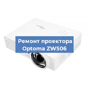 Замена проектора Optoma ZW506 в Ростове-на-Дону